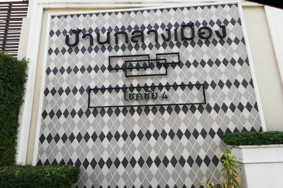 บ้านกลางเมือง-โชคชัย-4