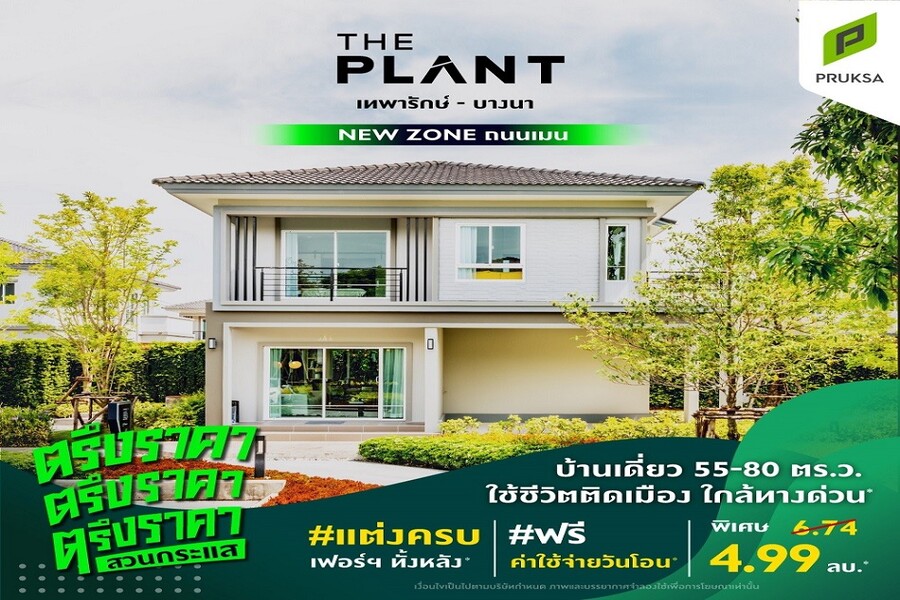 เดอะ-แพลนท์-เทพารักษ์